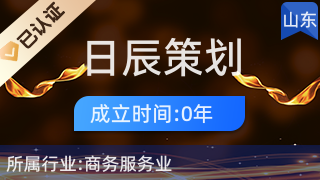 黄岛区日辰策划咨询服务工作室