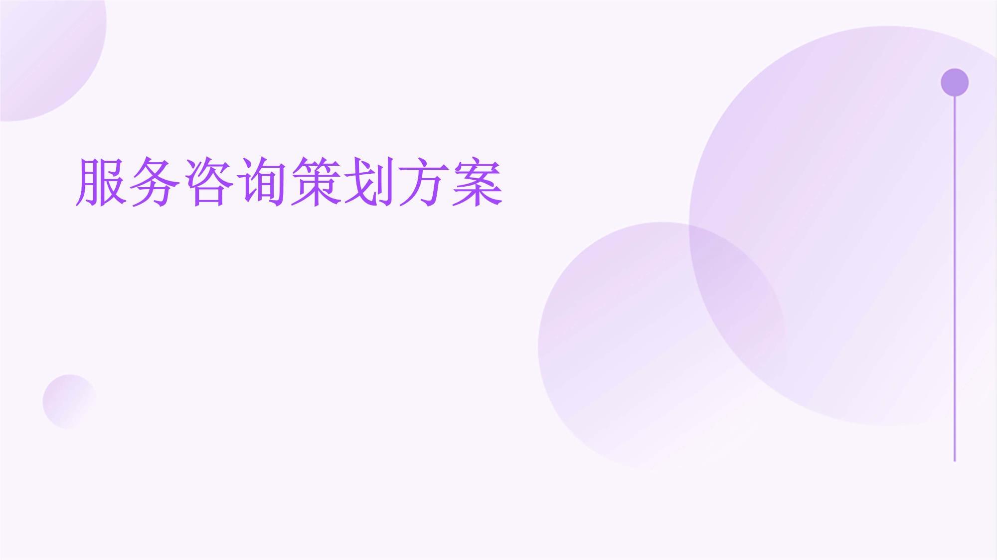 服务咨询策划方案